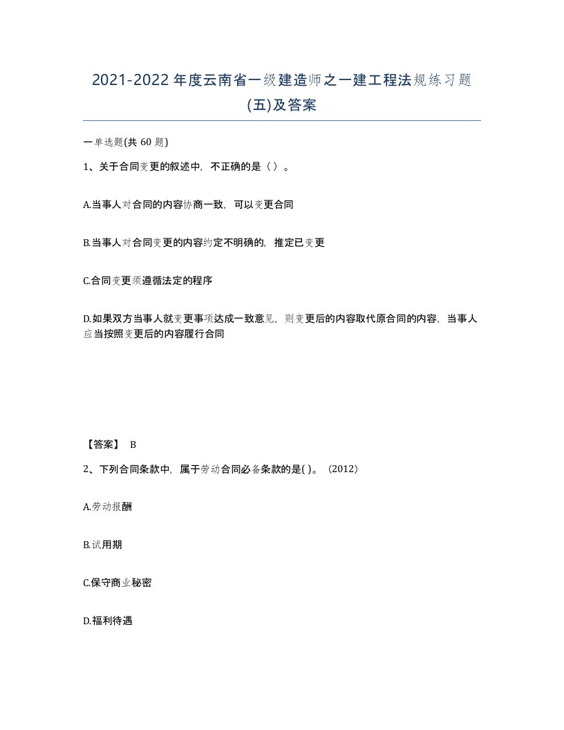 2021-2022年度云南省一级建造师之一建工程法规练习题五及答案