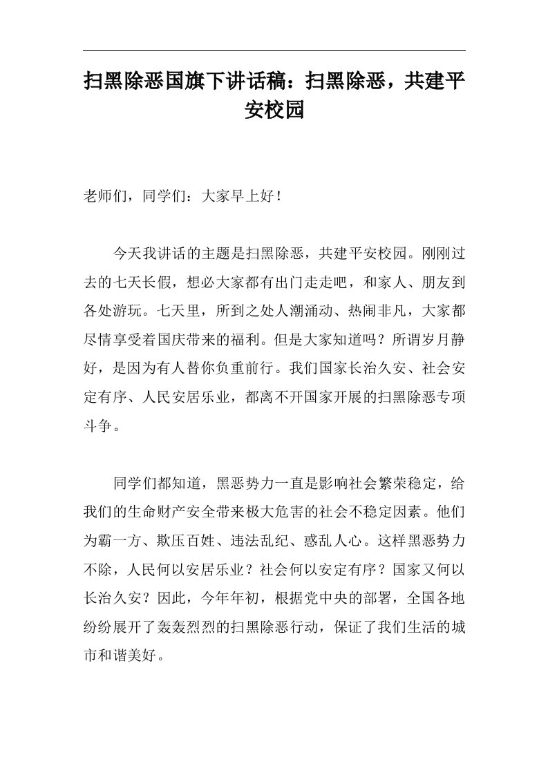 扫黑除恶国旗下讲话稿：扫黑除恶，共建平安校园+扫黑除恶专项斗争宣传标语口号