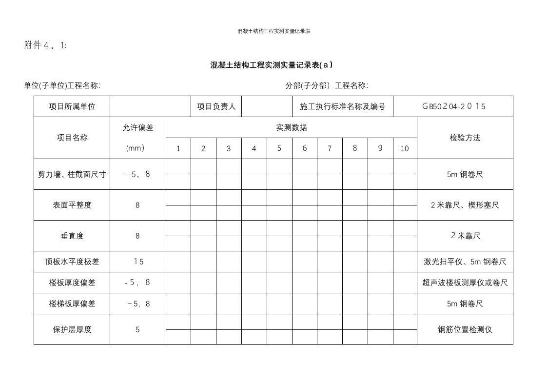 混凝土结构工程实测实量记录表