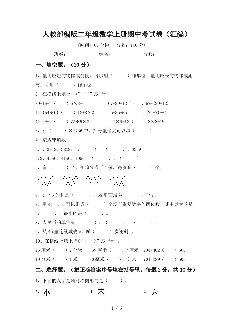 人教部编版二年级数学上册期中考试卷汇编