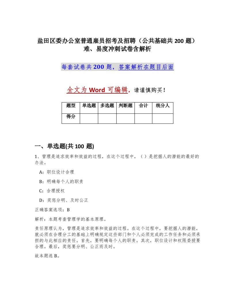 盐田区委办公室普通雇员招考及招聘公共基础共200题难易度冲刺试卷含解析