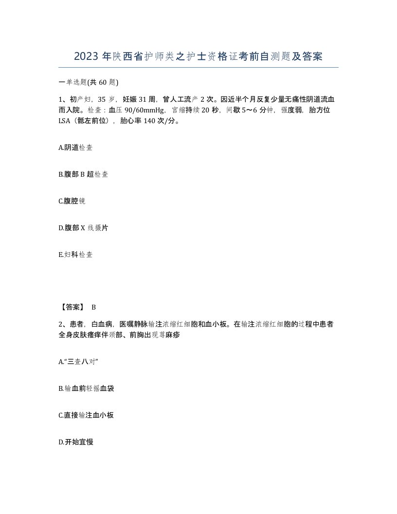 2023年陕西省护师类之护士资格证考前自测题及答案