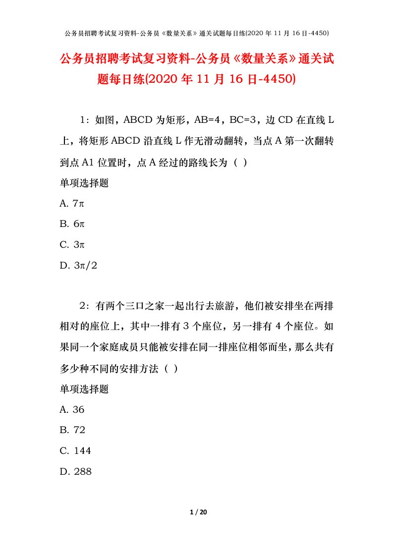 公务员招聘考试复习资料-公务员数量关系通关试题每日练2020年11月16日-4450