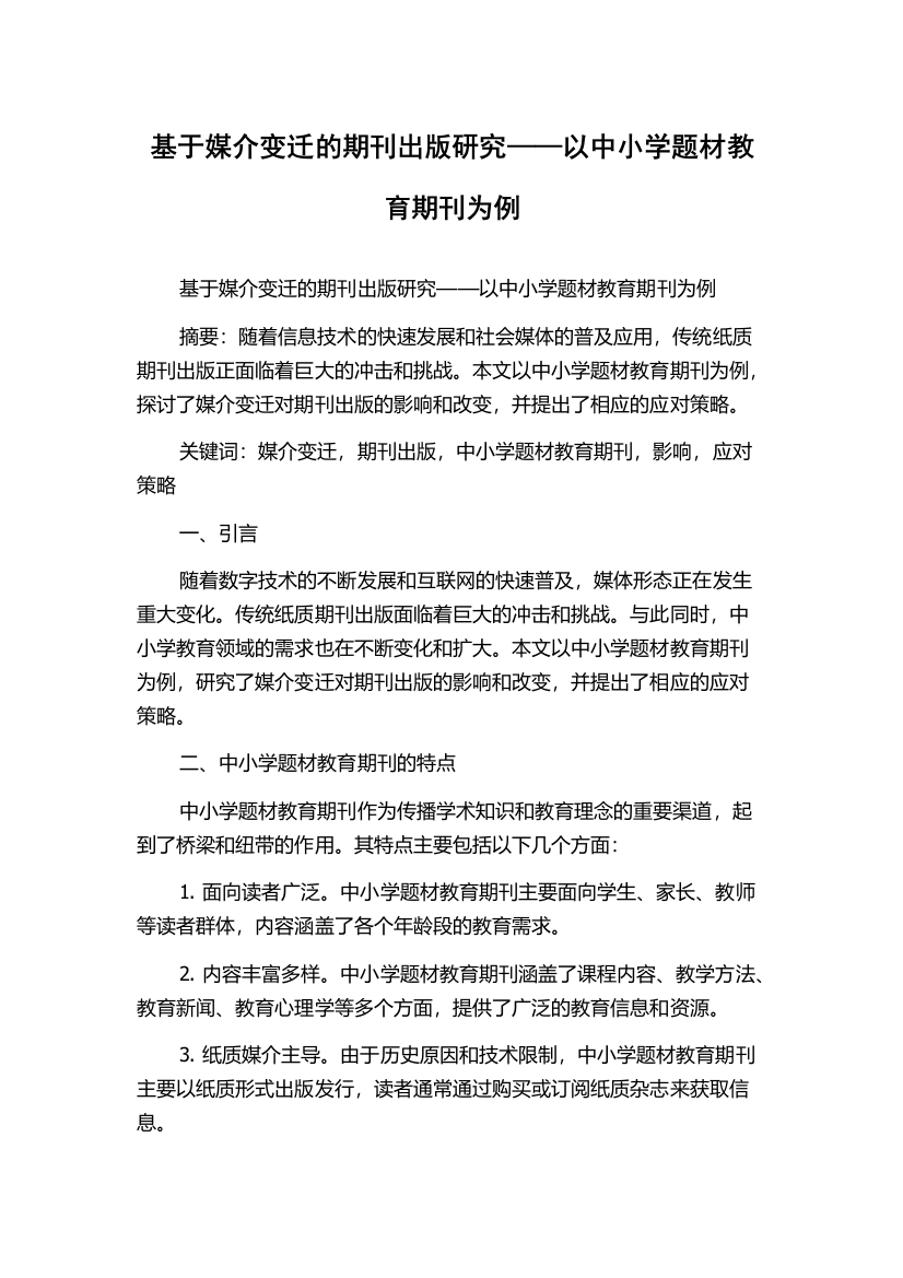 基于媒介变迁的期刊出版研究——以中小学题材教育期刊为例