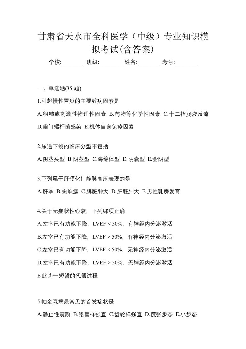 甘肃省天水市全科医学中级专业知识模拟考试含答案