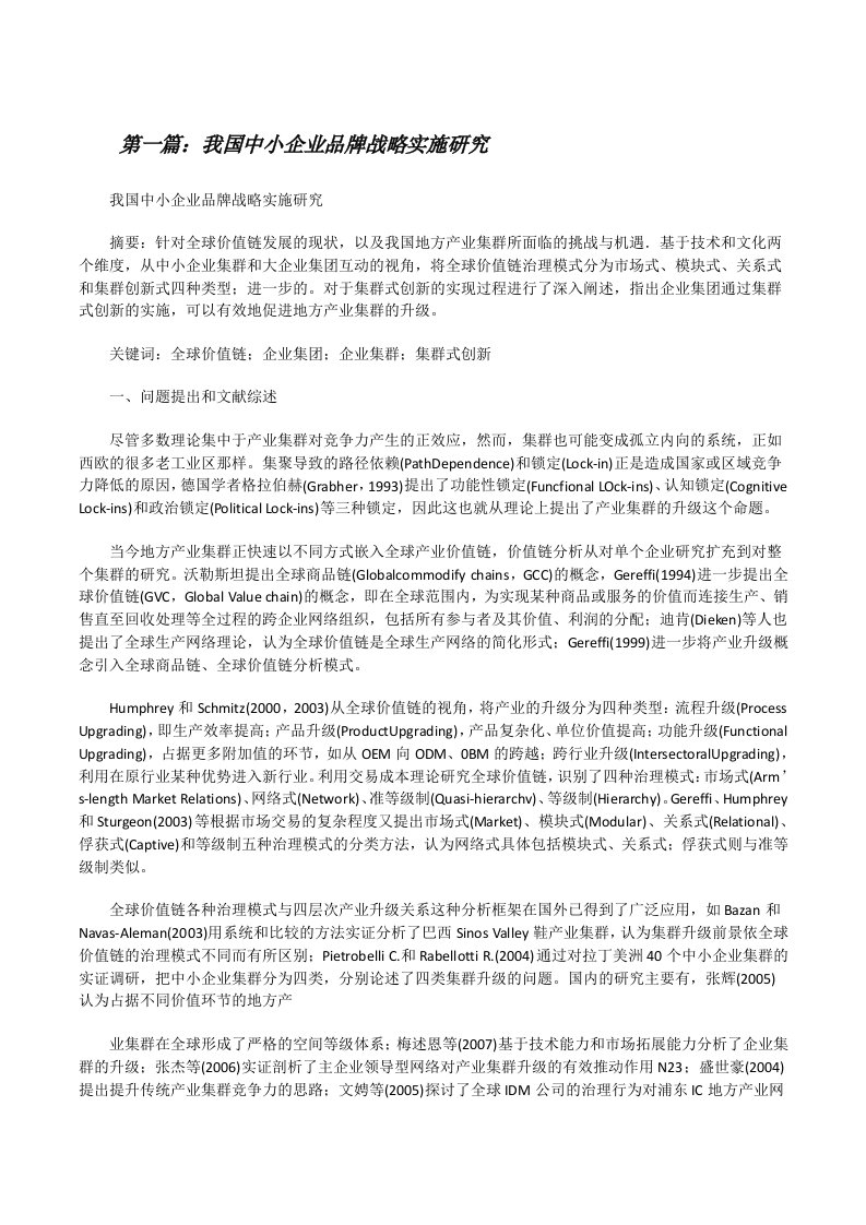 我国中小企业品牌战略实施研究[修改版]