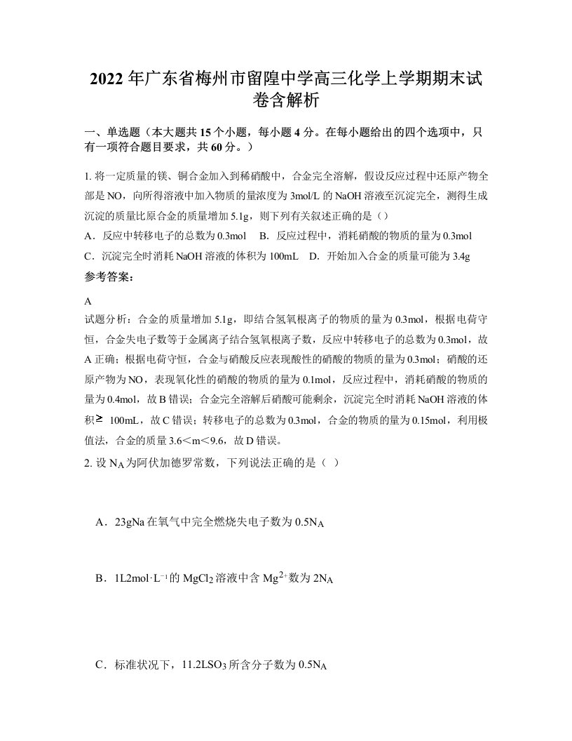 2022年广东省梅州市留隍中学高三化学上学期期末试卷含解析