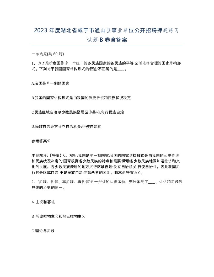 2023年度湖北省咸宁市通山县事业单位公开招聘押题练习试题B卷含答案