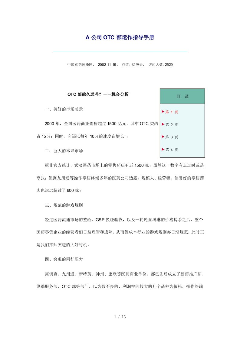 某公司OTC部运作指导手册