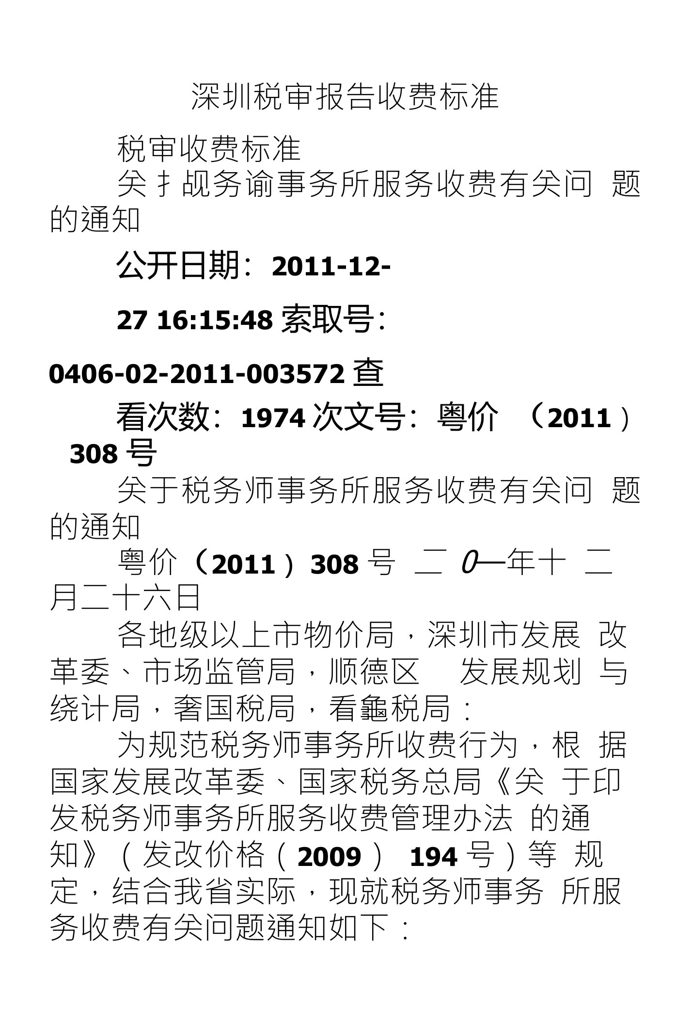 深圳税审报告收费标准