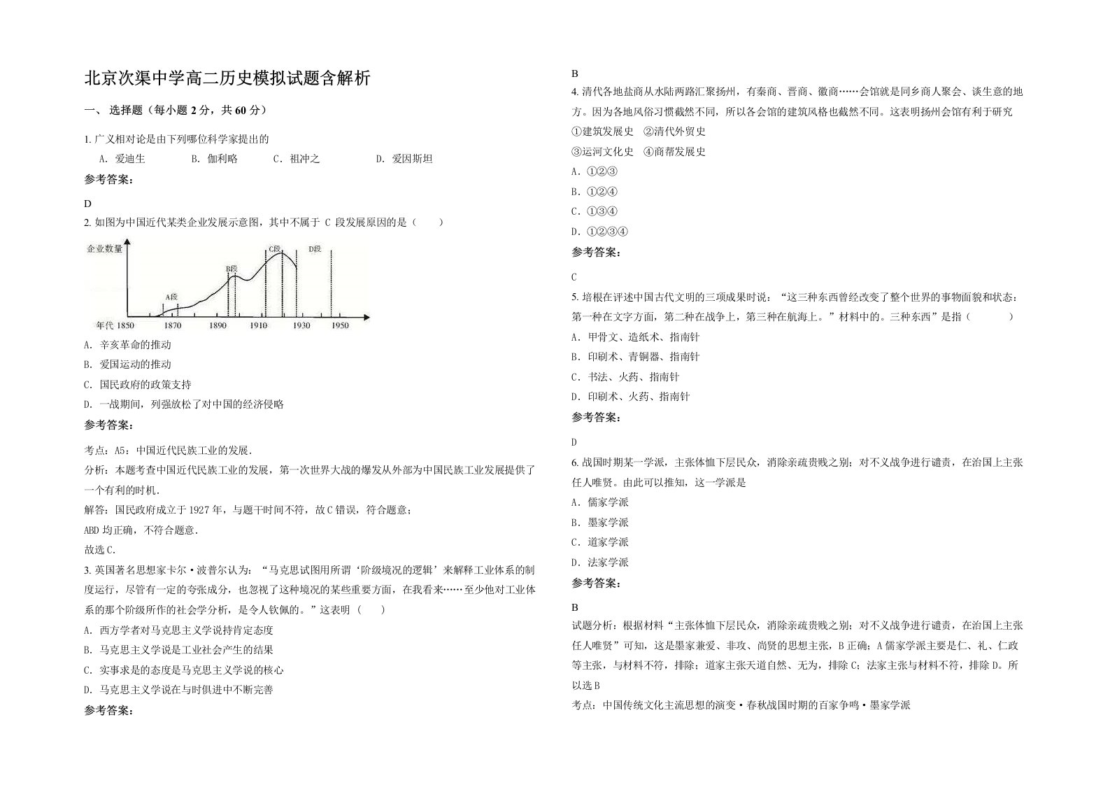 北京次渠中学高二历史模拟试题含解析