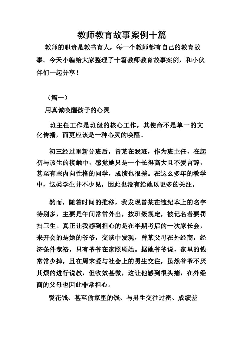 教师教育故事案例十篇