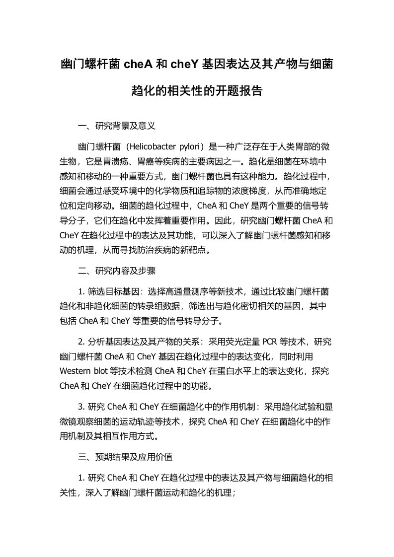 幽门螺杆菌cheA和cheY基因表达及其产物与细菌趋化的相关性的开题报告