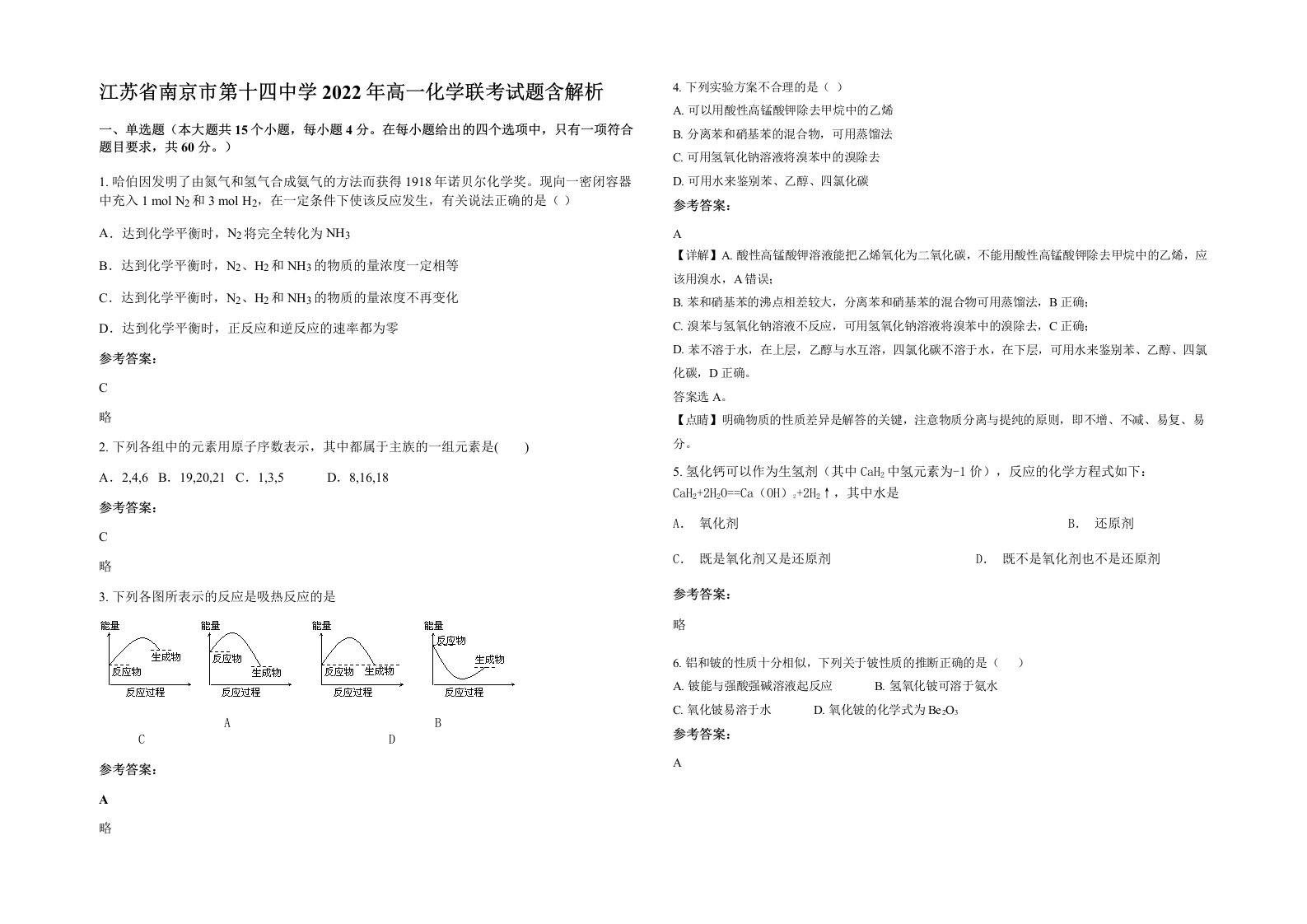 江苏省南京市第十四中学2022年高一化学联考试题含解析