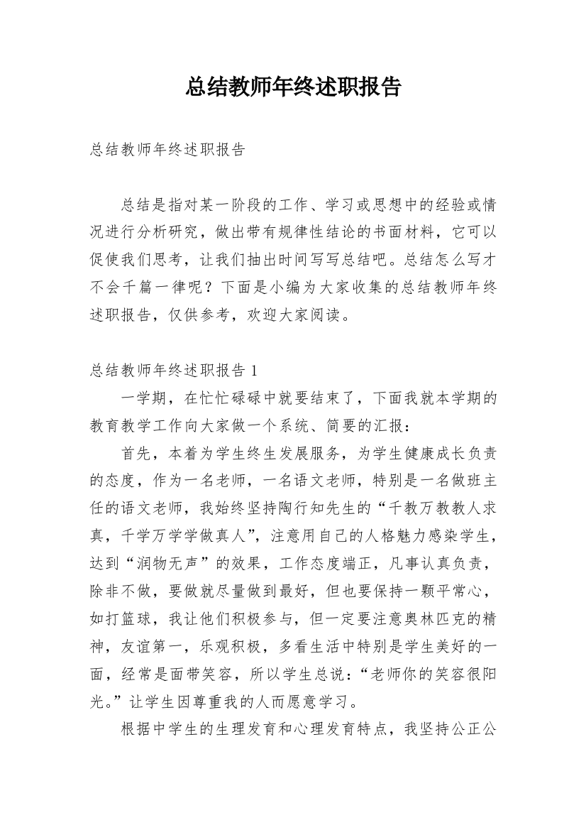 总结教师年终述职报告