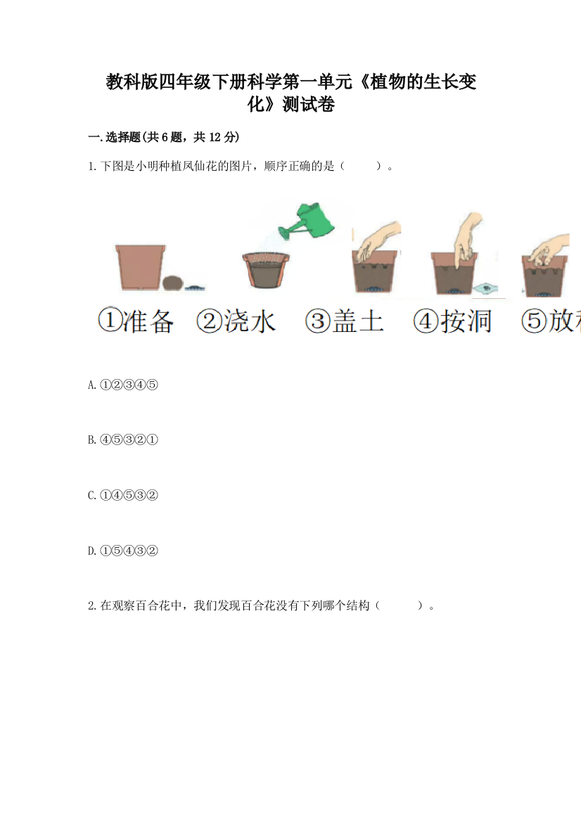 教科版四年级下册科学第一单元《植物的生长变化》测试卷附答案（培优）