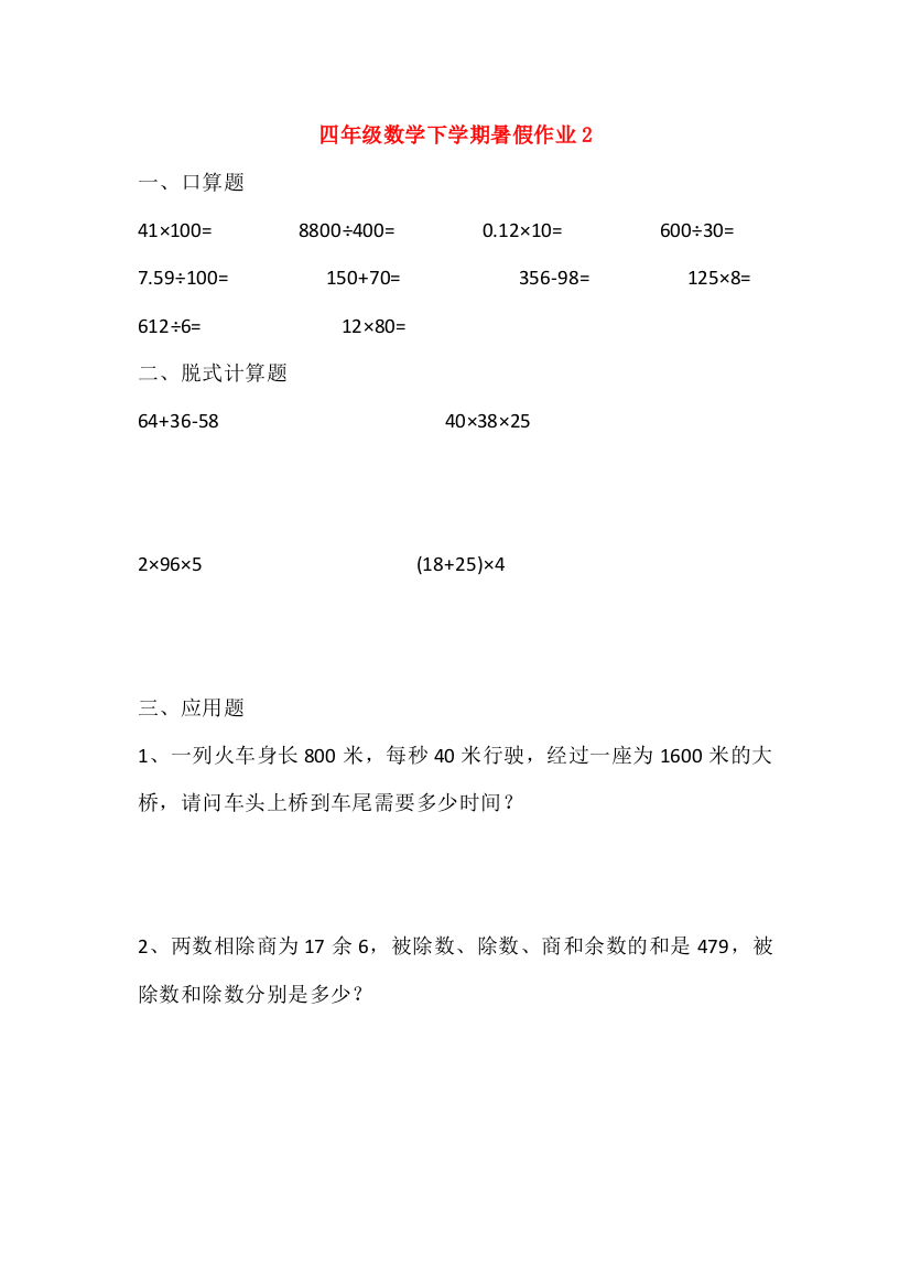 四年级数学下学期暑假作业2（无答案）新人教版