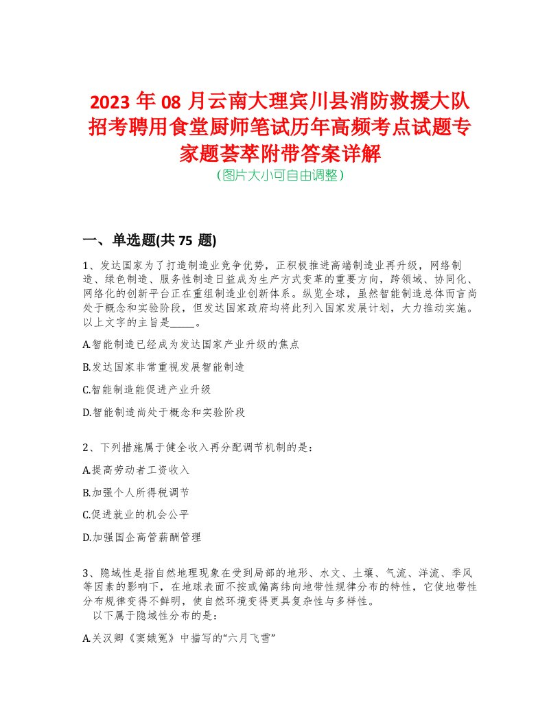 2023年08月云南大理宾川县消防救援大队招考聘用食堂厨师笔试历年高频考点试题专家题荟萃附带答案详解版