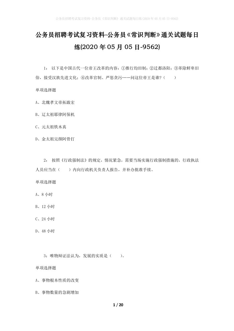 公务员招聘考试复习资料-公务员常识判断通关试题每日练2020年05月05日-9562