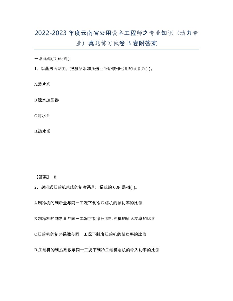 2022-2023年度云南省公用设备工程师之专业知识动力专业真题练习试卷B卷附答案