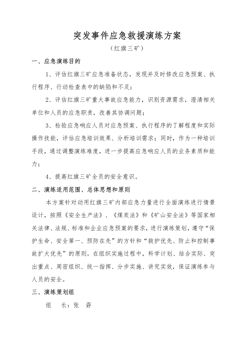 突发事件应急救援演练方案