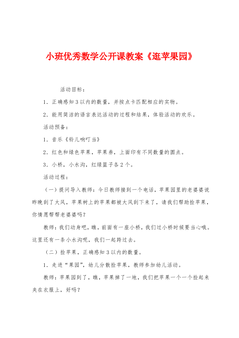 小班优秀数学公开课教案逛苹果园