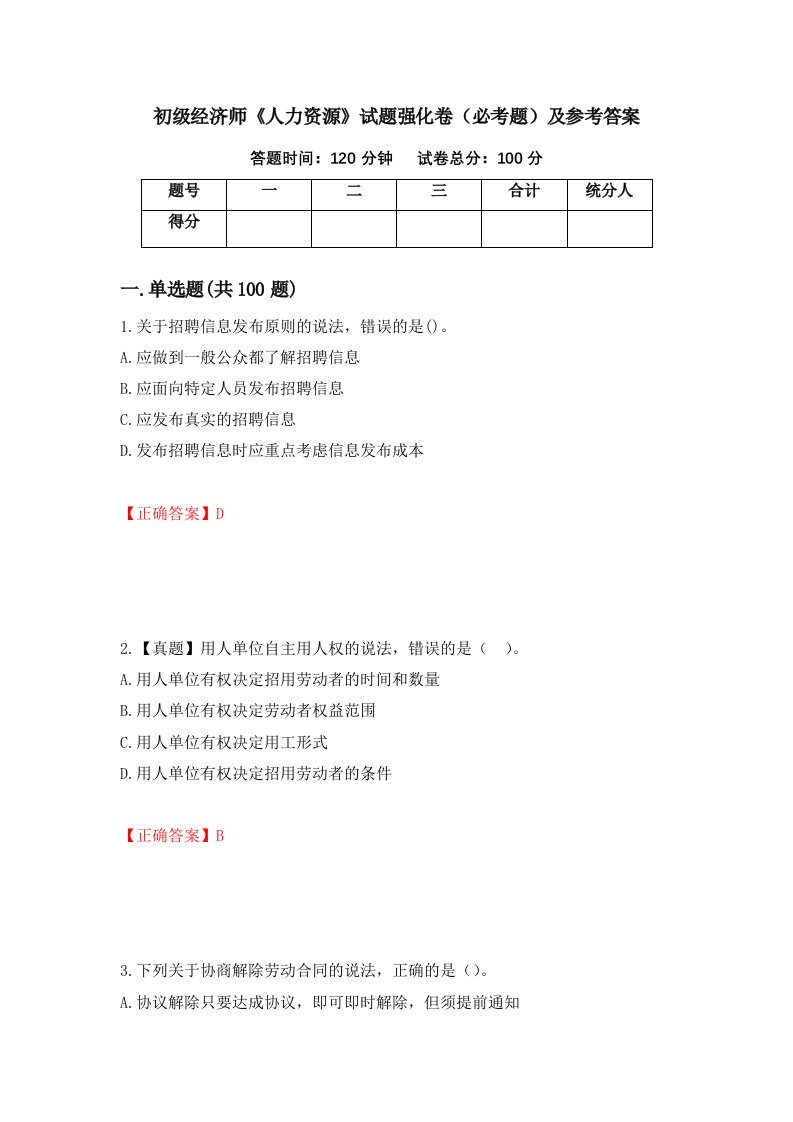 职业考试初级经济师人力资源试题强化卷必考题及参考答案15