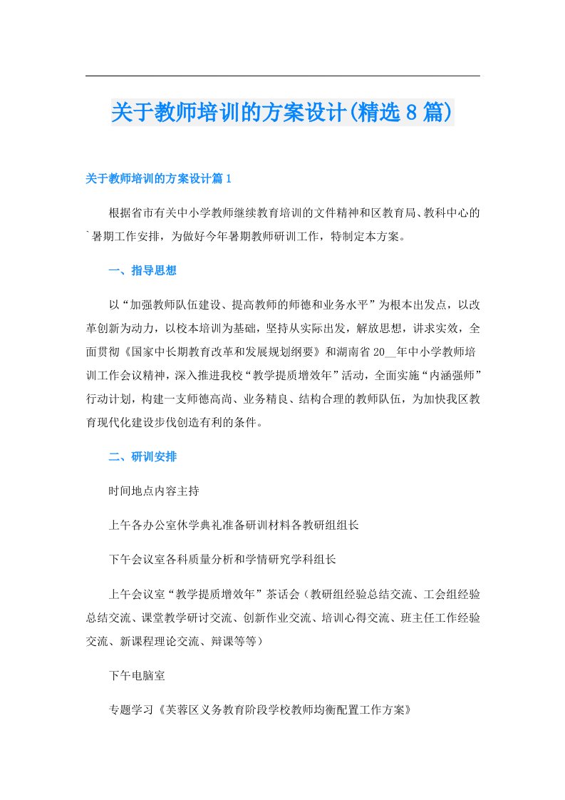 关于教师培训的方案设计(精选8篇)