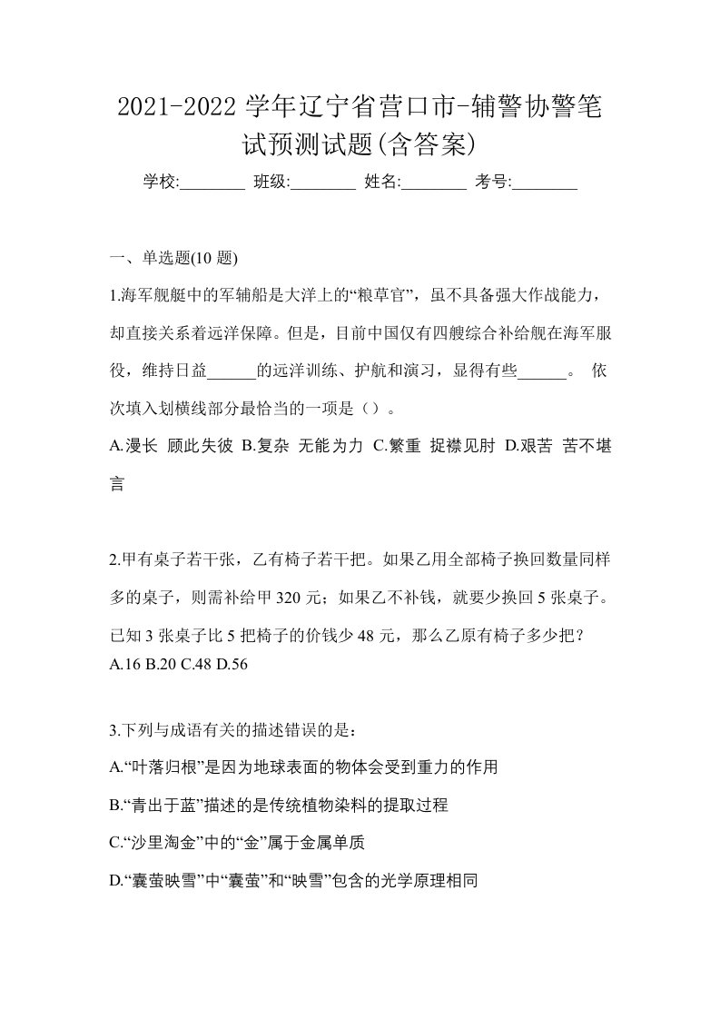 2021-2022学年辽宁省营口市-辅警协警笔试预测试题含答案