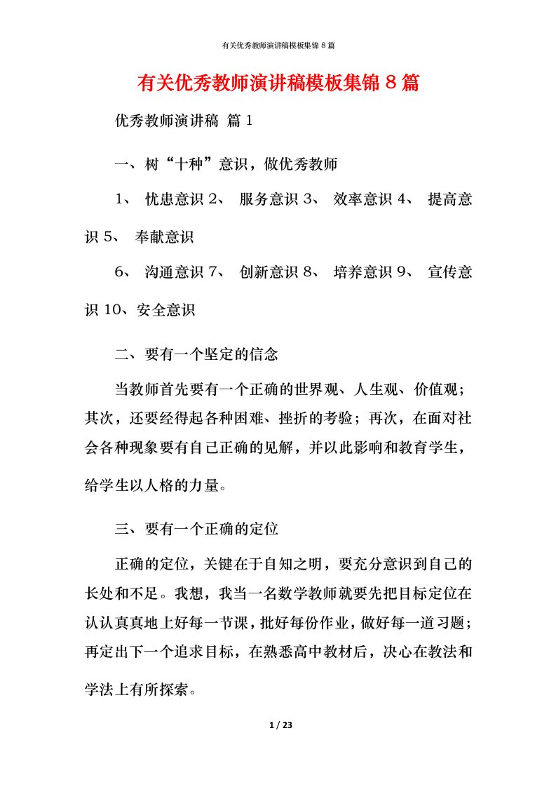 有关优秀教师演讲稿模板集锦8篇