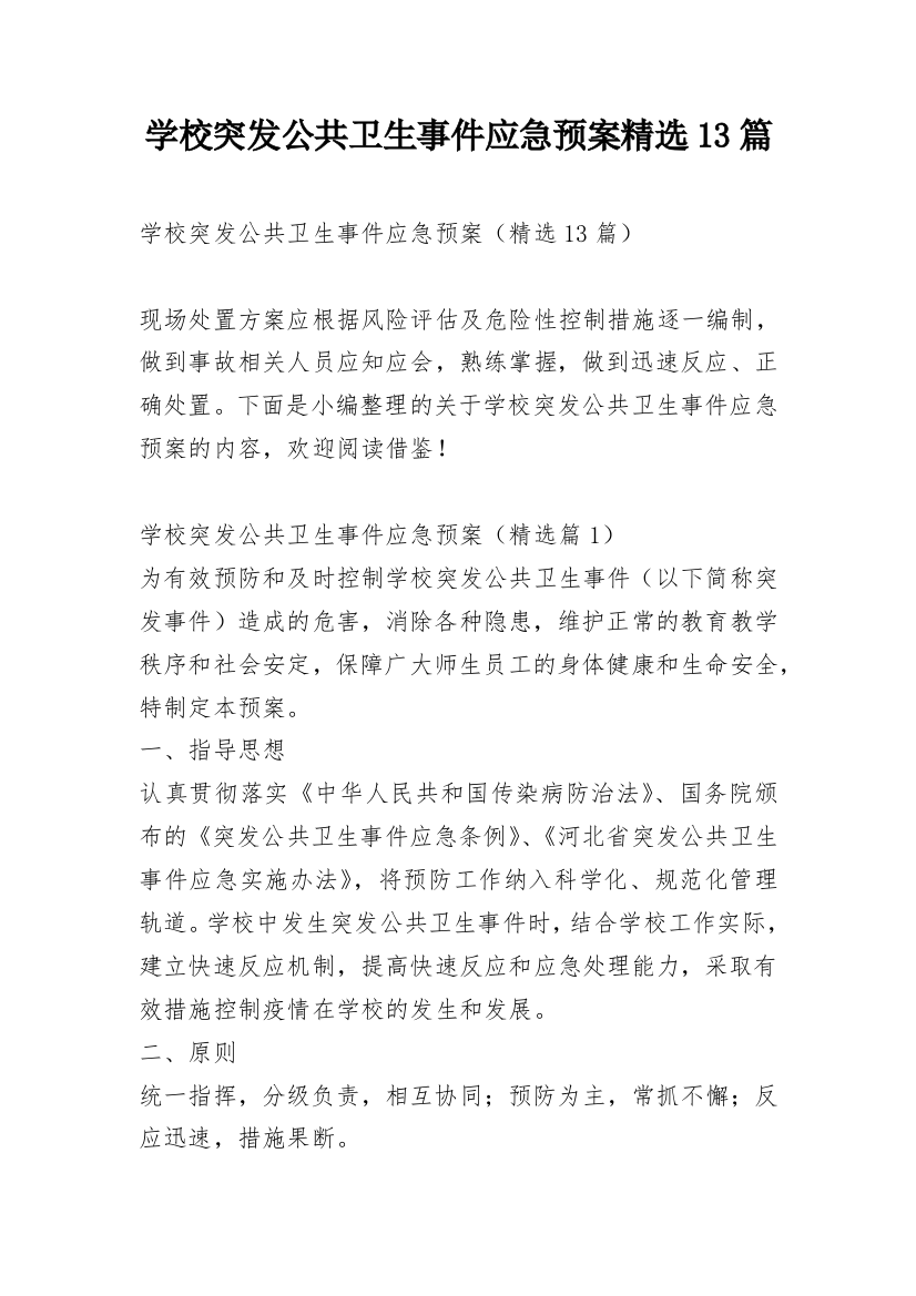 学校突发公共卫生事件应急预案精选13篇