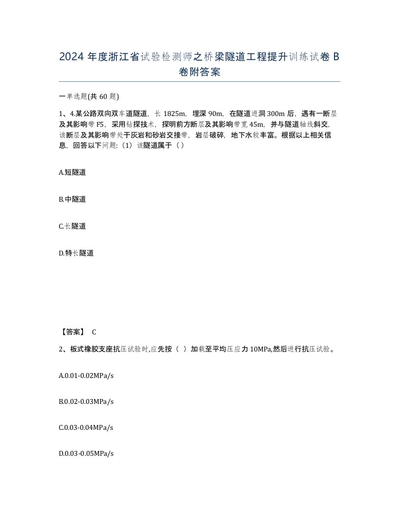 2024年度浙江省试验检测师之桥梁隧道工程提升训练试卷B卷附答案