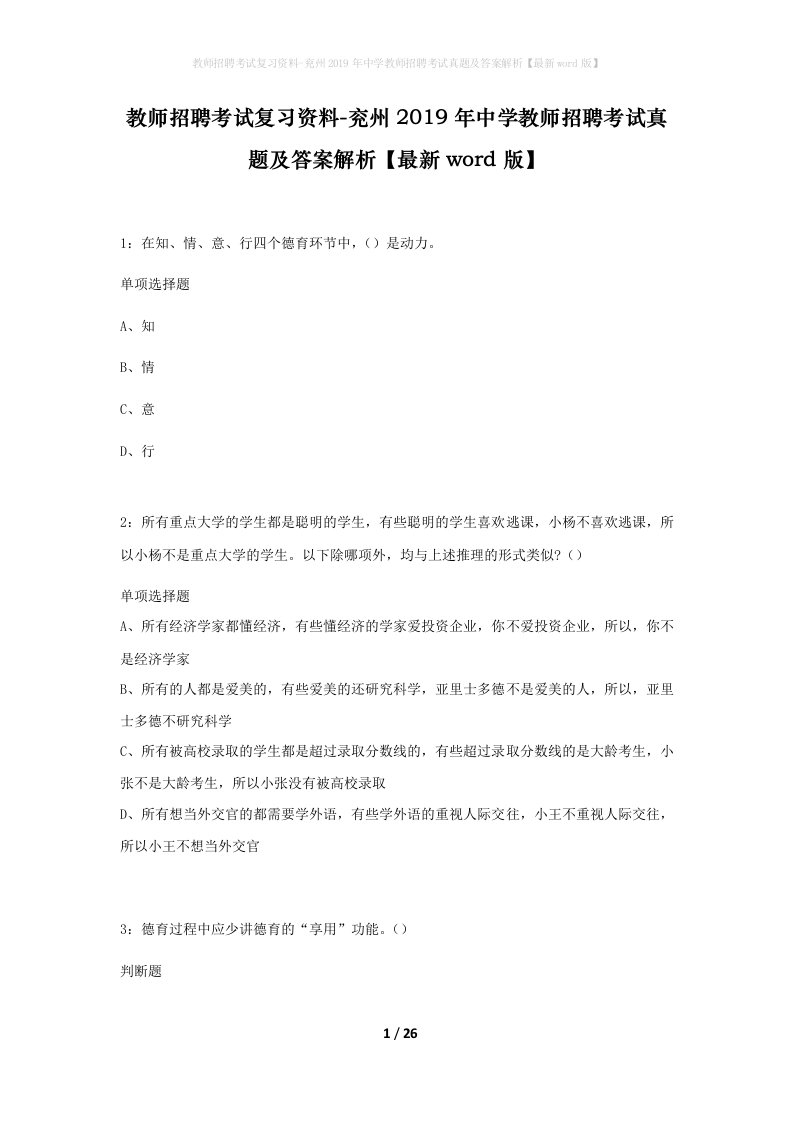 教师招聘考试复习资料-兖州2019年中学教师招聘考试真题及答案解析最新word版