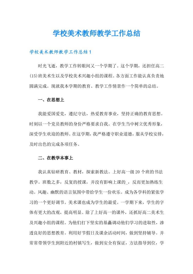 学校美术教师教学工作总结