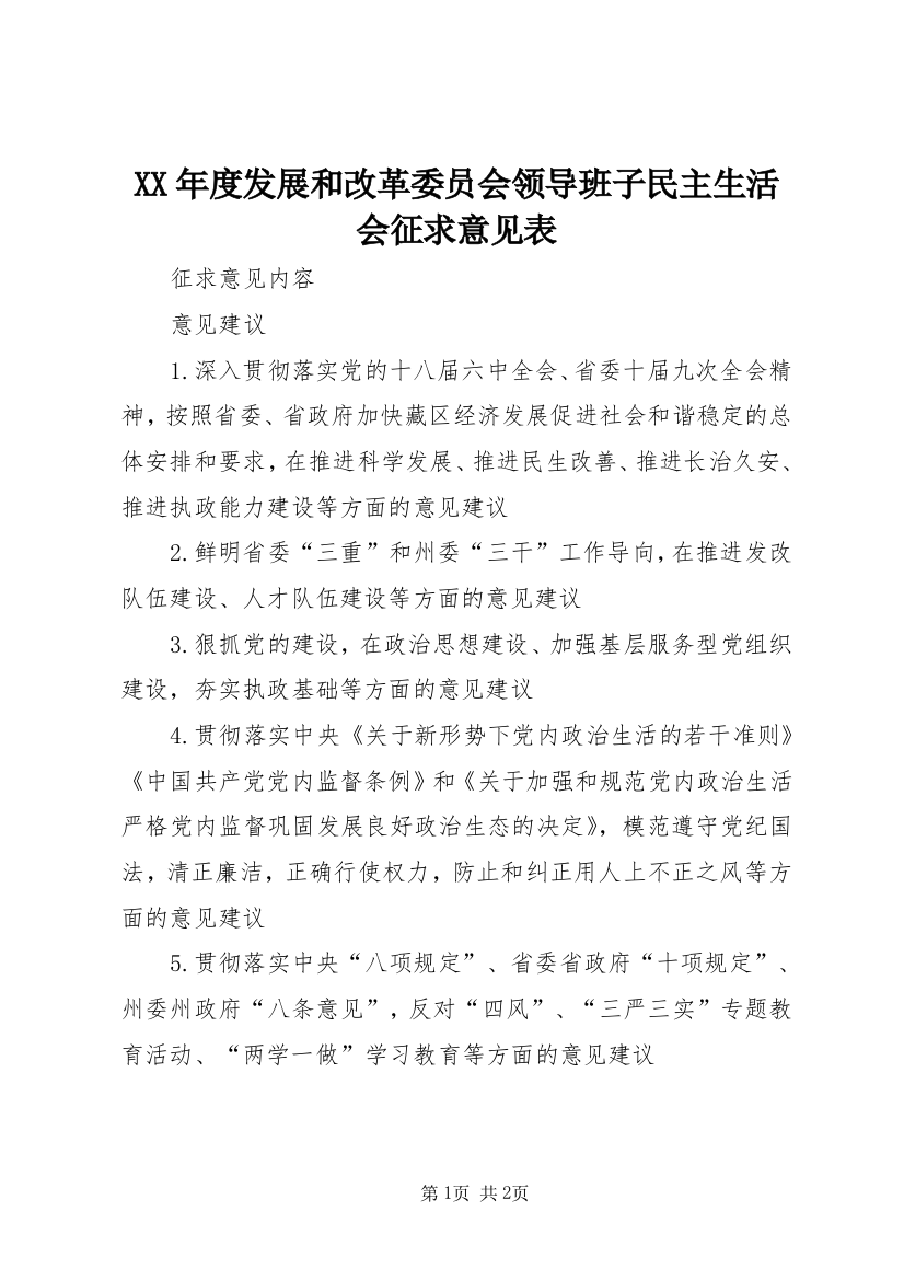 XX年度发展和改革委员会领导班子民主生活会征求意见表