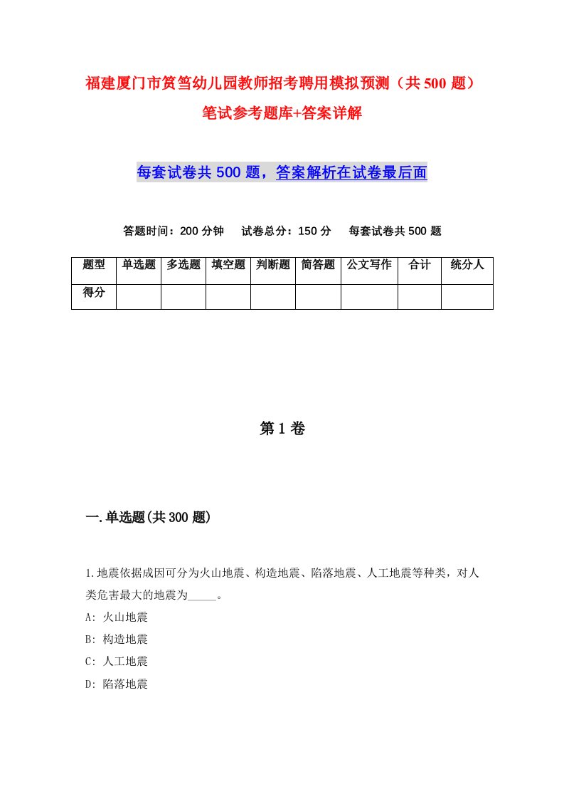 福建厦门市筼筜幼儿园教师招考聘用模拟预测共500题笔试参考题库答案详解