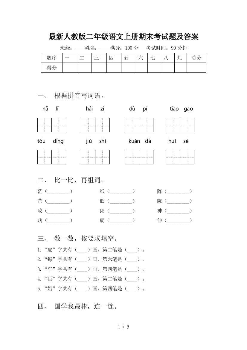 最新人教版二年级语文上册期末考试题及答案