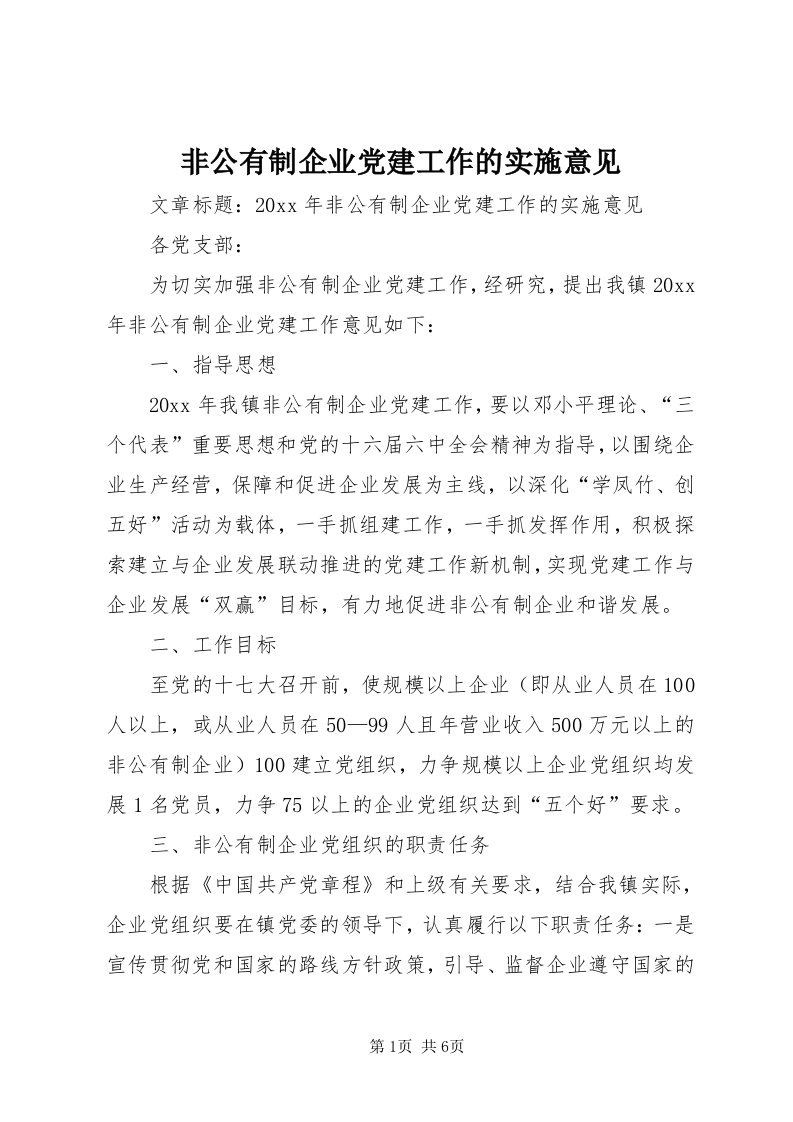 非公有制企业党建工作的实施意见