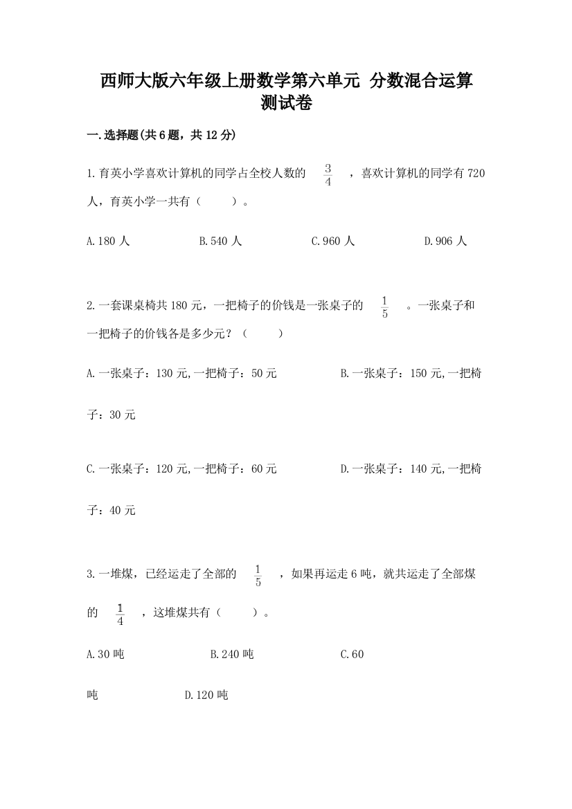 西师大版六年级上册数学第六单元