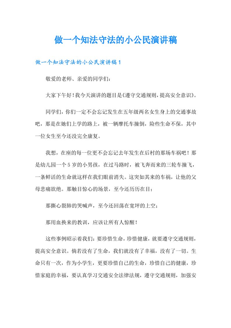 做一个知法守法的小公民演讲稿