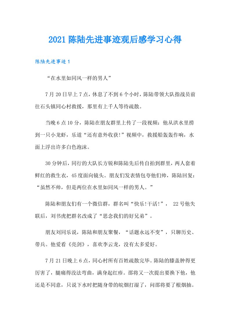 陈陆先进事迹观后感学习心得