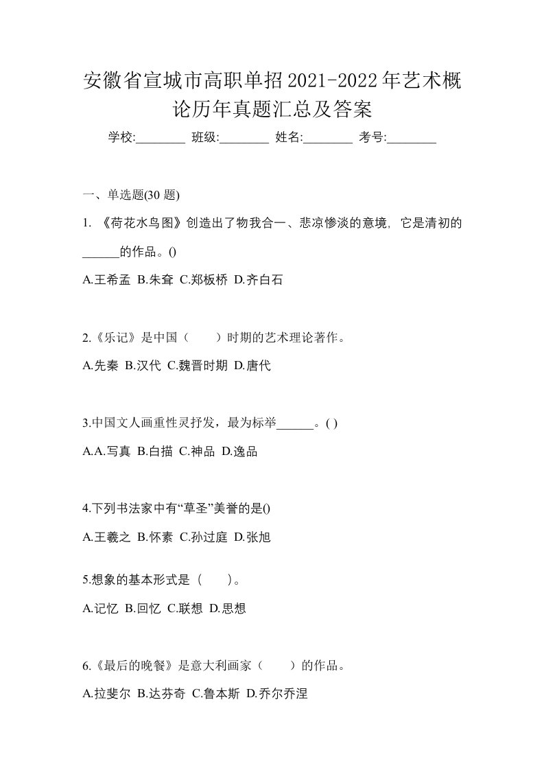 安徽省宣城市高职单招2021-2022年艺术概论历年真题汇总及答案