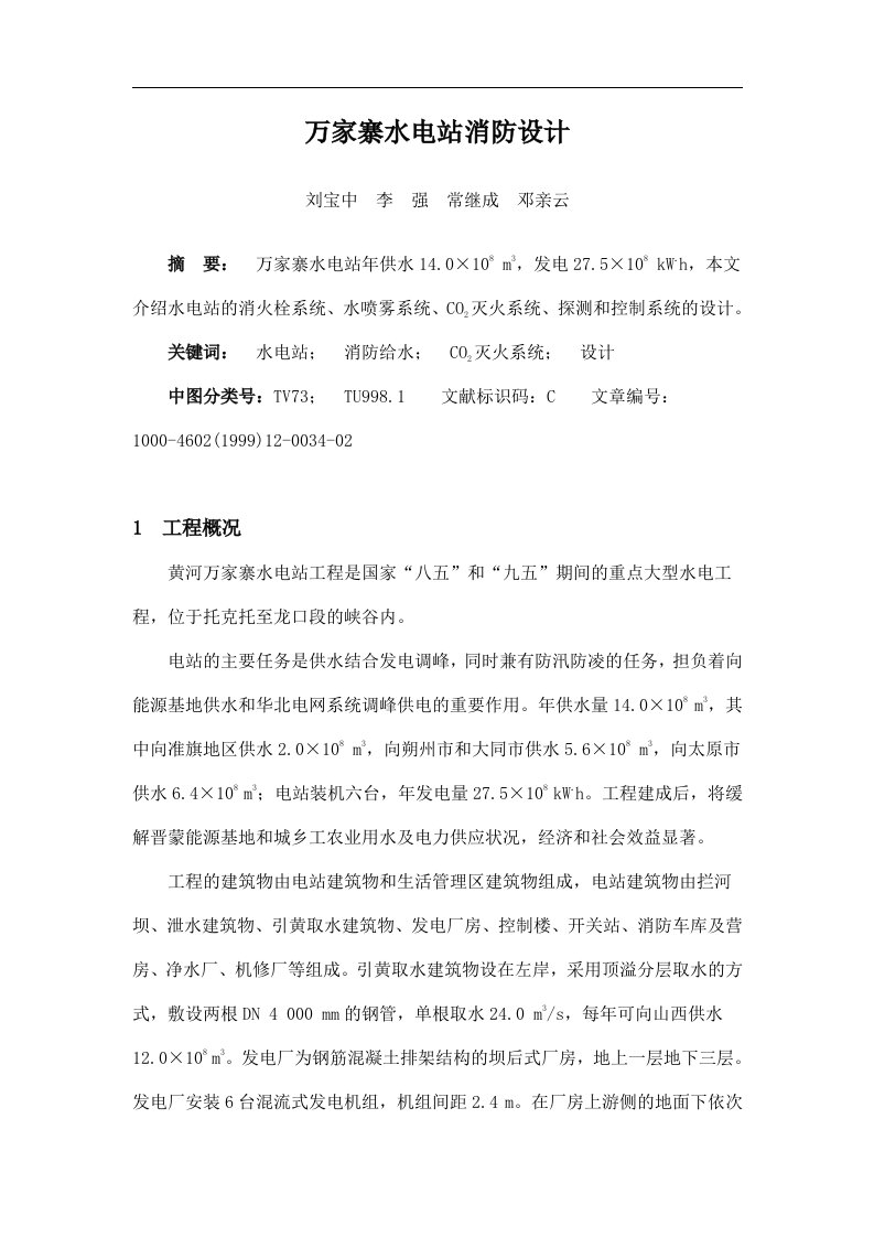 万家寨水电站消防设计(doc5)(1)