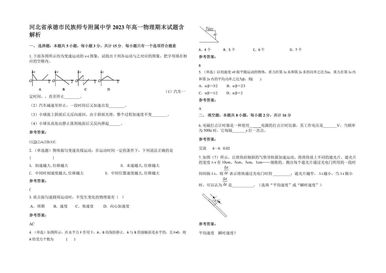 河北省承德市民族师专附属中学2023年高一物理期末试题含解析