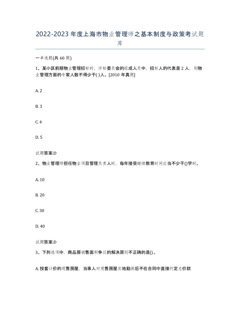 2022-2023年度上海市物业管理师之基本制度与政策考试题库