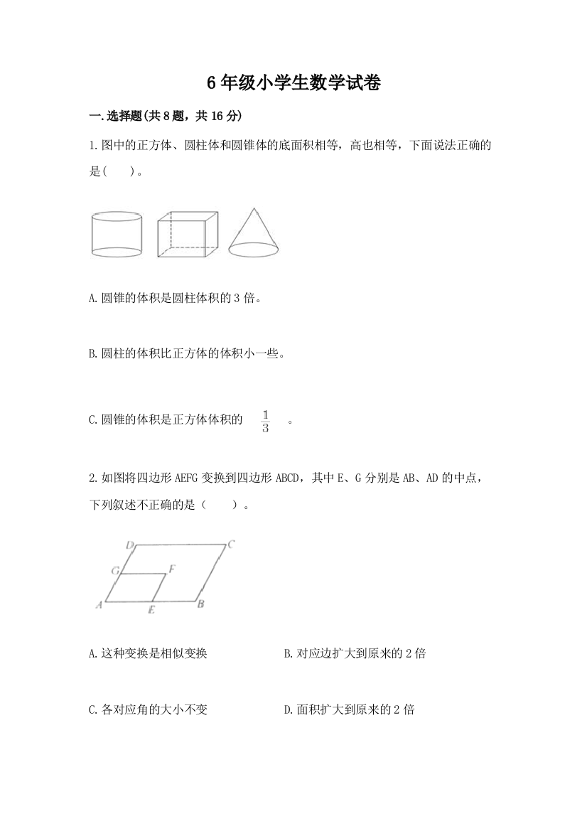 6年级小学生数学试卷附参考答案【典型题】