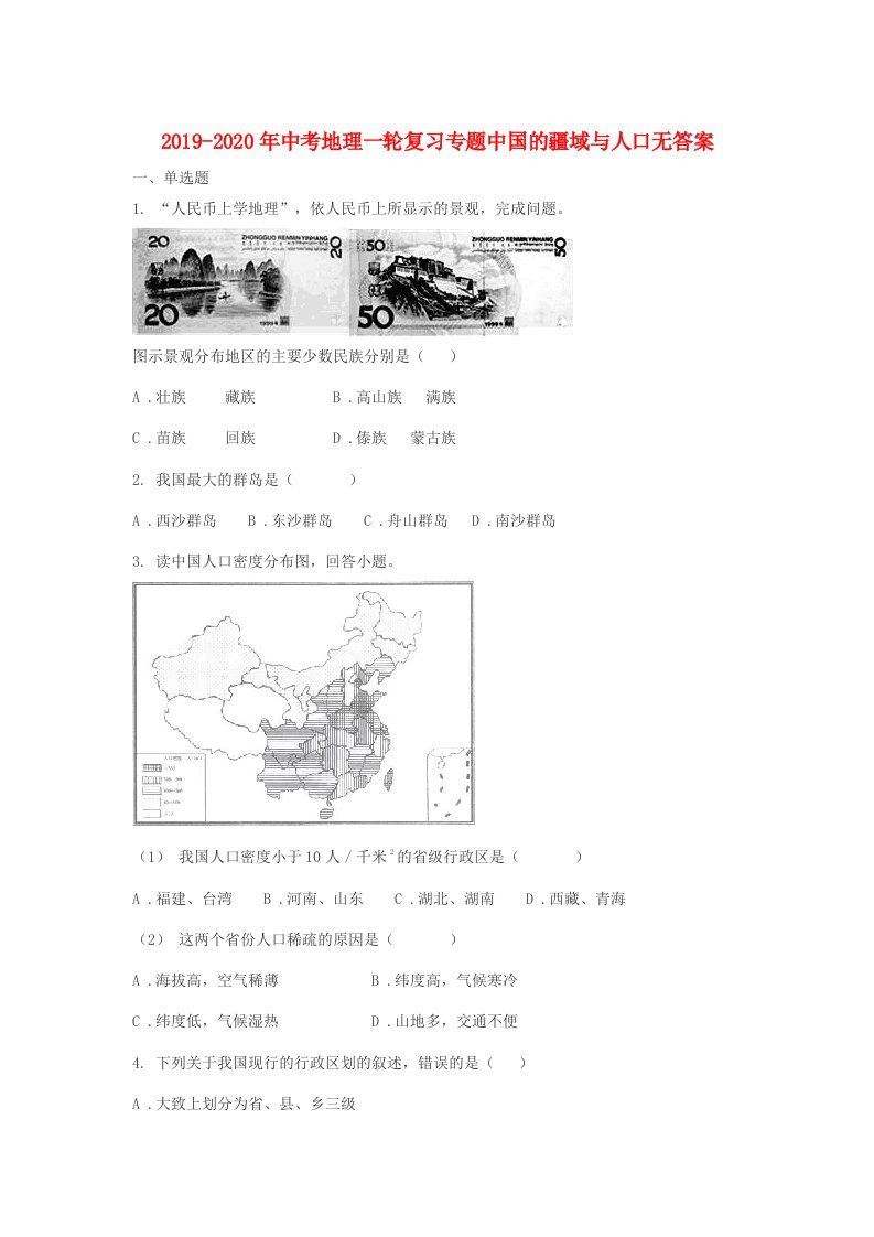 2019-2020年中考地理一轮复习专题中国的疆域与人口无答案