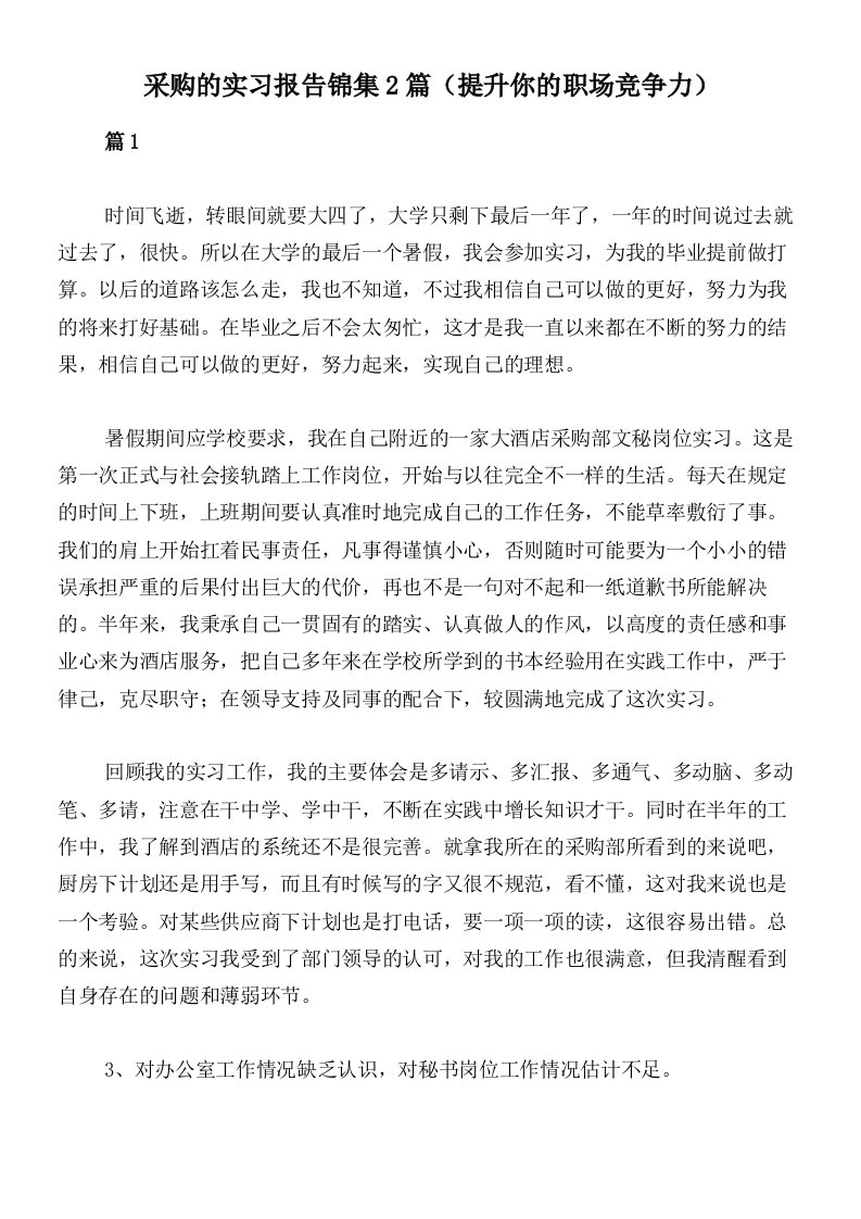 采购的实习报告锦集2篇（提升你的职场竞争力）