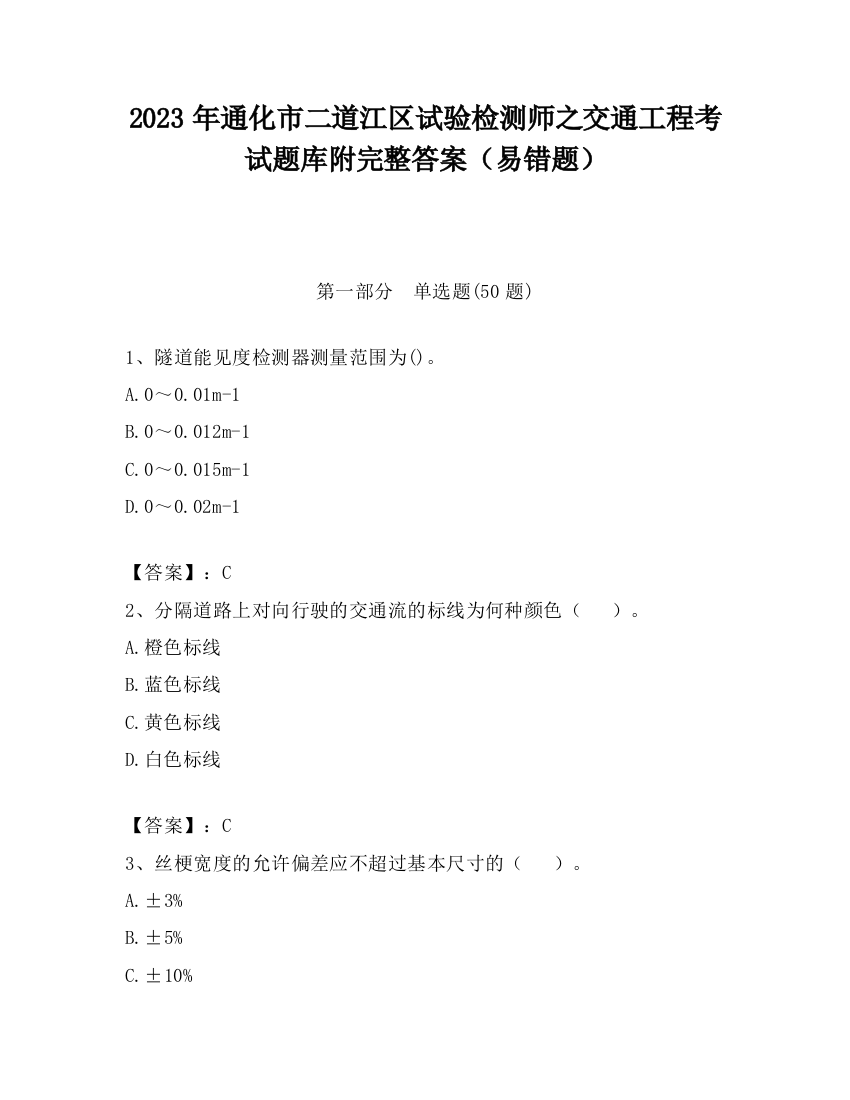 2023年通化市二道江区试验检测师之交通工程考试题库附完整答案（易错题）