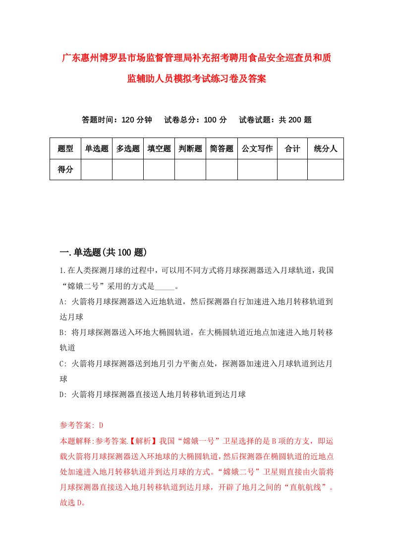 广东惠州博罗县市场监督管理局补充招考聘用食品安全巡查员和质监辅助人员模拟考试练习卷及答案第9卷